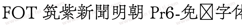 FOT 筑紫新聞明朝 Pr6字体转换